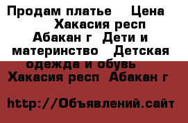 Продам платье  › Цена ­ 250 - Хакасия респ., Абакан г. Дети и материнство » Детская одежда и обувь   . Хакасия респ.,Абакан г.